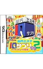 DS/脳内エステ IQサプリDS 2 -スッキリキング決定戦-