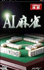 PSP/AI麻雀