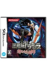 DS/悪魔城ドラキュラ 奪われた刻印