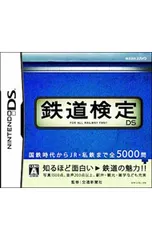 DS/鉄道検定DS