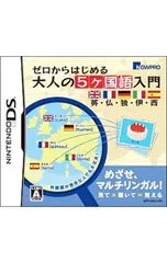 DS/ゼロからはじめる大人の5ヶ国語入門 英・仏・独・伊・西