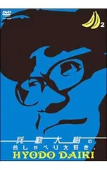2025年最新】兵動大樹のおしゃべり大好きの人気アイテム - メルカリ
