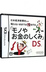 DS/日本経済新聞社監修 知らないままでは損をする「モノやお金のしくみ」DS