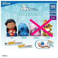 肩ズンFig. リロ＆スティッチ 2種セット 肩ズン フィギュア ガチャ ガチャガチャ カプセルトイ リロ スティッチ