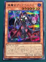 遊戯王 黒魔女ディアベルスター シークレット 1枚 くろまじょ