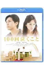 2025年最新】100回泣くこと dvdの人気アイテム - メルカリ