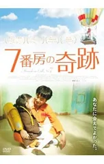 2025年最新】7番房の奇跡dvdの人気アイテム - メルカリ