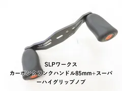2025年最新】SLP WORKS カーボンクランクハンドルの人気アイテム