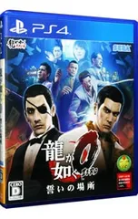 PS4／龍が如く0 誓いの場所