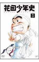 2025年最新】花田少年史 グッズの人気アイテム - メルカリ