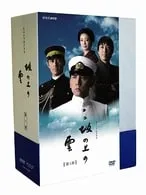 NHKスペシャルドラマ 坂の上の雲 DVD ドラマ 全巻セット DVD 坂の上の雲 NHK ドラマ 全巻セット 司馬遼太郎 本木雅弘