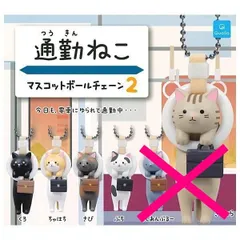 通勤ねこ マスコットボールチェーン2 × 4種セット サラリーネコ 通勤 猫 フィギュア ガチャ ガチャガチャ カプセルトイ くろ ちゃはち さび ぶち