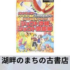 ポケットモンスター ハートゴールド・ソウルシルバー 公式完全クリアガイド ジョウト攻略+ジョウト図鑑編 (メディアファクトリ…