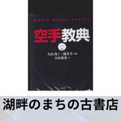 空手道大宝鑑 - メルカリ