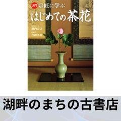 茶花入門 田中仙翁 主婦の友社 茶花入門 田中仙翁 主婦の友社 - メルカリ