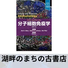 2025年最新】分子細胞免疫学 原著第10版の人気アイテム - メルカリ