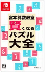 Switch／宮本算数教室 賢くなるパズル 大全