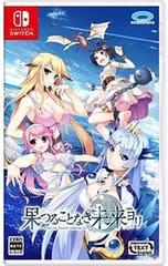 Switch/果つることなき未来ヨリ