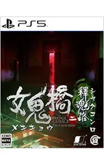 PS5/女鬼橋二 釋魂路