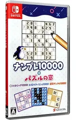 Switch/ナンプレ10000+パズルの窓