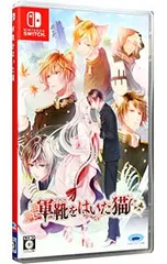 Switch／軍靴をはいた猫