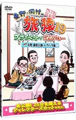 2025年最新】旅猿 dvdの人気アイテム - メルカリ