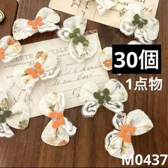 ハンドメイド素材 リボン　モチーフ　30個