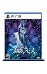PS5／BAR ステラアビス