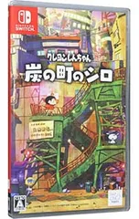 Switch/クレヨンしんちゃん 「炭の町のシロ」