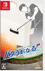 Switch/おうちでゴルフ練習 パターうまくな〜る!