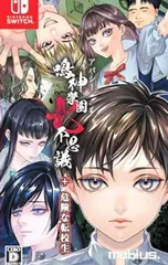 Switch/アパシー鳴神学園七不思議+危険な転校生