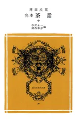 完本 茶話 上中下一括 薄田泣菫 谷沢永一 冨山房百科文庫37 38 39 完本