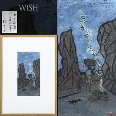 2025年最新】小野忠重 版画の人気アイテム - メルカリ