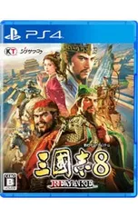 PS4／三國志8 REMAKE