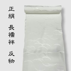 最高級】伊と幸 正絹 白生地 振袖用 五枚朱子 紋意匠 反物 未使用