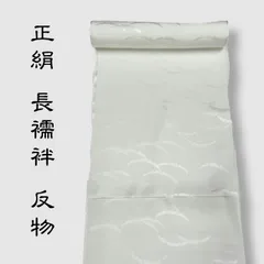 長襦袢　反物　新品　【品番-京都-桜】正絹　紋綸子　長襦袢地　選べる3タイプ　フォーマールからカジュアルまでオールマイティーの絹１００％白長襦袢地