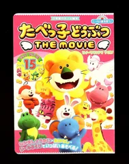 シールであそぼう! たべっ子どうぶつ THE MOVIE: スイーツランドをすくえ! 小学館