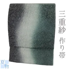 作り帯 夏 中古 袋帯 正絹 黒 緑 白 三重紗 ぼかし染 リサイクル 洒落袋帯 夏物 お太鼓 軽装帯 二部式 カジュアル 西陣織 No.i6-2408