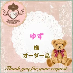 ゆず様 オーダー品