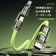 4in1 最大240W 高速充電 充電ケーブル 長さ1.2m　Type-C 過熱防止 旅行 出張