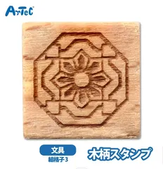 木柄スタンプ ワールドファブリック 組格子3 スタンプ10 アーテック artec フレームスタンプ