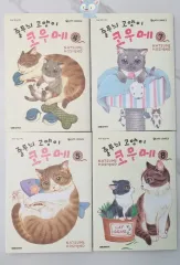 漫画本 ボーダー柄 猫 コウメ 4 5 7 8