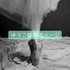 ゆうこ様専用リクエストページ