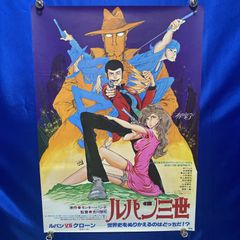 ルパン三世 ルパンVS複製人間 モンキーパンチ B2 映画ポスター 1978年