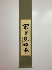 希少！一点物！入手困難！】桑原翠邦 先生 書作品 「九秋風露鶴精神