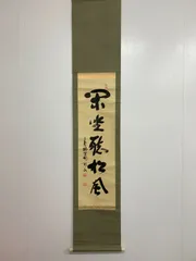 2025年最新】大徳寺 掛軸の人気アイテム - メルカリ