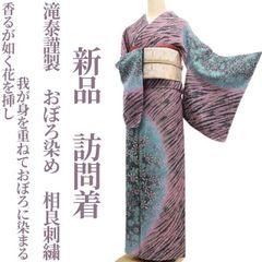 ❁tomihisa❁新品 滝泰謹製 おぼろ染め 相良刺繍 着物“香るが如く花を