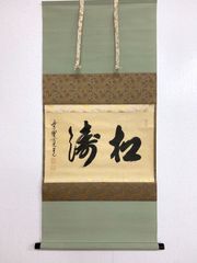 掛軸 茶掛け 横幅 安田暎胤「和生福」薬師寺管主長老 共箱 - メルカリ