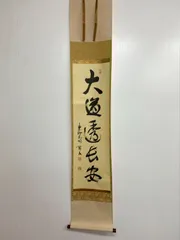 2025年最新】大徳寺 掛軸の人気アイテム - メルカリ