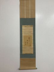掛軸-1392 狩野栄川典信 竹亀図 印刷工芸作品 防府毛利報公会 共同印刷
